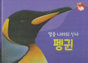 날개가 달린 동물 : 얼음 나라의 신사 펭귄 (세이펜 적용/미포함)