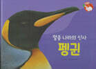 날개가 달린 동물 : 얼음 나라의 신사 펭귄 (세이펜 적용/미포함)