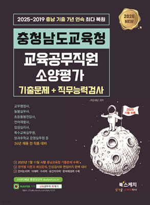 2026 충청남도교육청 교육공무직원 소양평가 기출문제+직무능력검사(2025년 기출문제 수록)