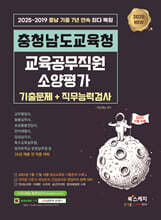 2026 충청남도교육청 교육공무직원 소양평가 기출문제+직무능력검사(2025년 기출문제 수록)