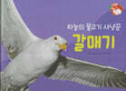 날개가 달린 동물 : 하늘의 물고기 사냥 갈매기 (세이펜 적용/미포함)