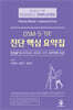DSM-5-TR 진단 핵심 요약집