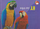 날개가 달린 동물 : 하늘의 주인 새 (세이펜 적용/미포함)