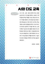 AI와 다도 교육 (큰글자책)