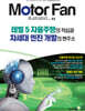 모터 팬 Vol.44 레벨5 자율주행의 작심과 차세대 엔진 개발의 현주소