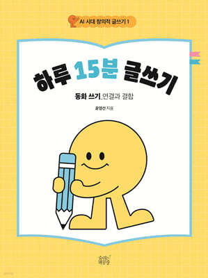 하루 15분 글쓰기 : 동화 쓰기 (연결과 결합)