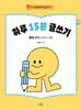 하루 15분 글쓰기 : 동화 쓰기 (연결과 결합)