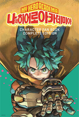 나의 히어로 아카데미아 캐릭터 팬북 컴플리트 에디션