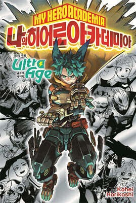 나의 히어로 아카데미아 파이널 팬북 Ultra Age