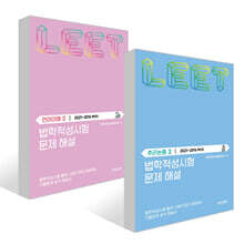 법학적성시험 문제 해설 : LEET 언어이해+추리논증 2 세트 (2021~2016학년도)