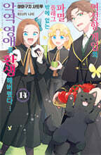 여성향 게임의 파멸 플래그밖에 없는 악역 영애로 환생해버렸다… 14