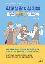 학교생활&생기부 완전 정복 워크북