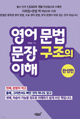 영어 문법 문장 구조의 이해 - 완성편