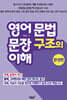 영어 문법 문장 구조의 이해 - 완성편