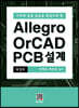 Allegro OrCAD PCB 설계
