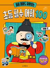 세종 대왕도 찾아보는 초등 필수 어휘 100 : 레벨 2