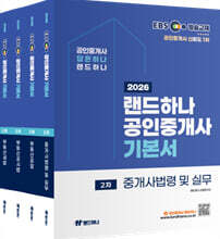 2026 EBS 랜드하나 공인중개사 기본서 2차 세트