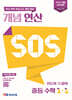개념 연산 SOS 중등 수학 1-1 (2026년용)