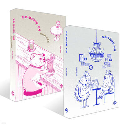 밤은 부드러워, 마셔 + 어나더 라운드 세트