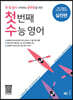 첫 번째 수능 영어 실전편