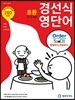 경선식 영단어 초등 3~4학년