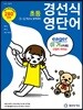 경선식 영단어 초등 5~6학년 & 중학대비