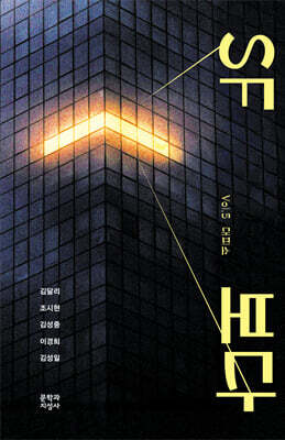 SF 보다 Vol. 5 대피소