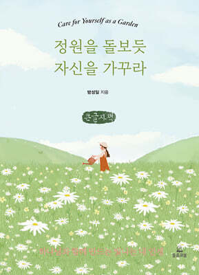 정원을 돌보듯 자신을 가꾸라 (큰글자책)