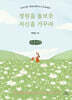 정원을 돌보듯 자신을 가꾸라 (큰글자책)