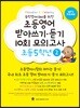 초등영어 받아쓰기·듣기 10회 모의고사 초등 5학년 2