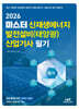 2026 마스터 신재생에너지 발전설비(태양광) 산업기사 필기