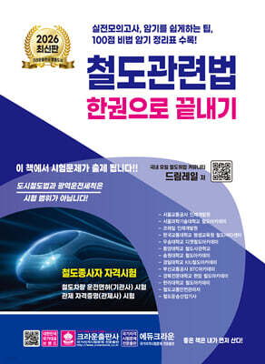 2026 철도관련법 한권으로 끝내기