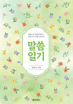 말씀일기_창세기, 시편