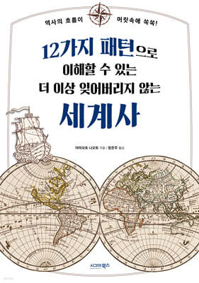 12가지 패턴으로 이해할 수 있는 더 이상 잊어버리지 않는 세계사