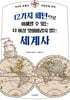 12가지 패턴으로 이해할 수 있는 더 이상 잊어버리지 않는 세계사