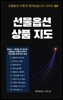 선물·옵션 상품 지도 ? 선물옵션 이렇게 찢어놨습니다 시리즈 03