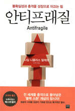 안티프래질 Antifragile