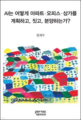 AI는 어떻게 아파트 오피스 상가를 계획하고, 짓고, 분양하는가