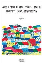 AI는 어떻게 아파트 오피스 상가를 계획하고, 짓고, 분양하는가