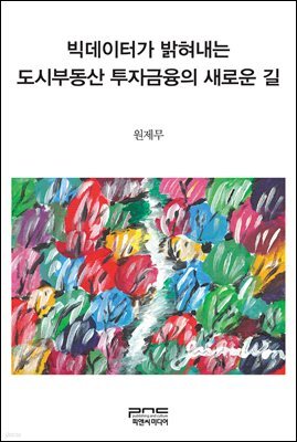 빅데이터가 밝혀내는 도시부동산 투자금융의 새로운 길
