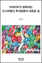 빅데이터가 밝혀내는 도시부동산 투자금융의 새로운 길
