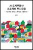 AI 도시부동산 프로젝트 투자금융
