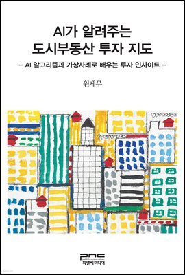 AI가 알려주는 도시부동산 투자 지도