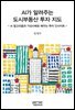AI가 알려주는 도시부동산 투자 지도