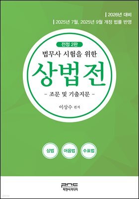 법무사 시험을 위한 상법전  전정2판