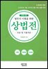법무사 시험을 위한 상법전  전정2판