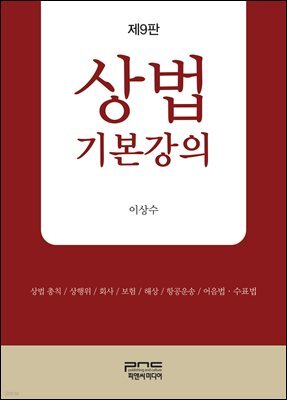 상법기본강의 제9판