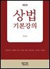 상법기본강의 제9판
