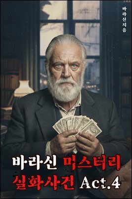 바라신 미스터리 실화사건 Act.4