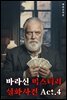 바라신 미스터리 실화사건 Act.4